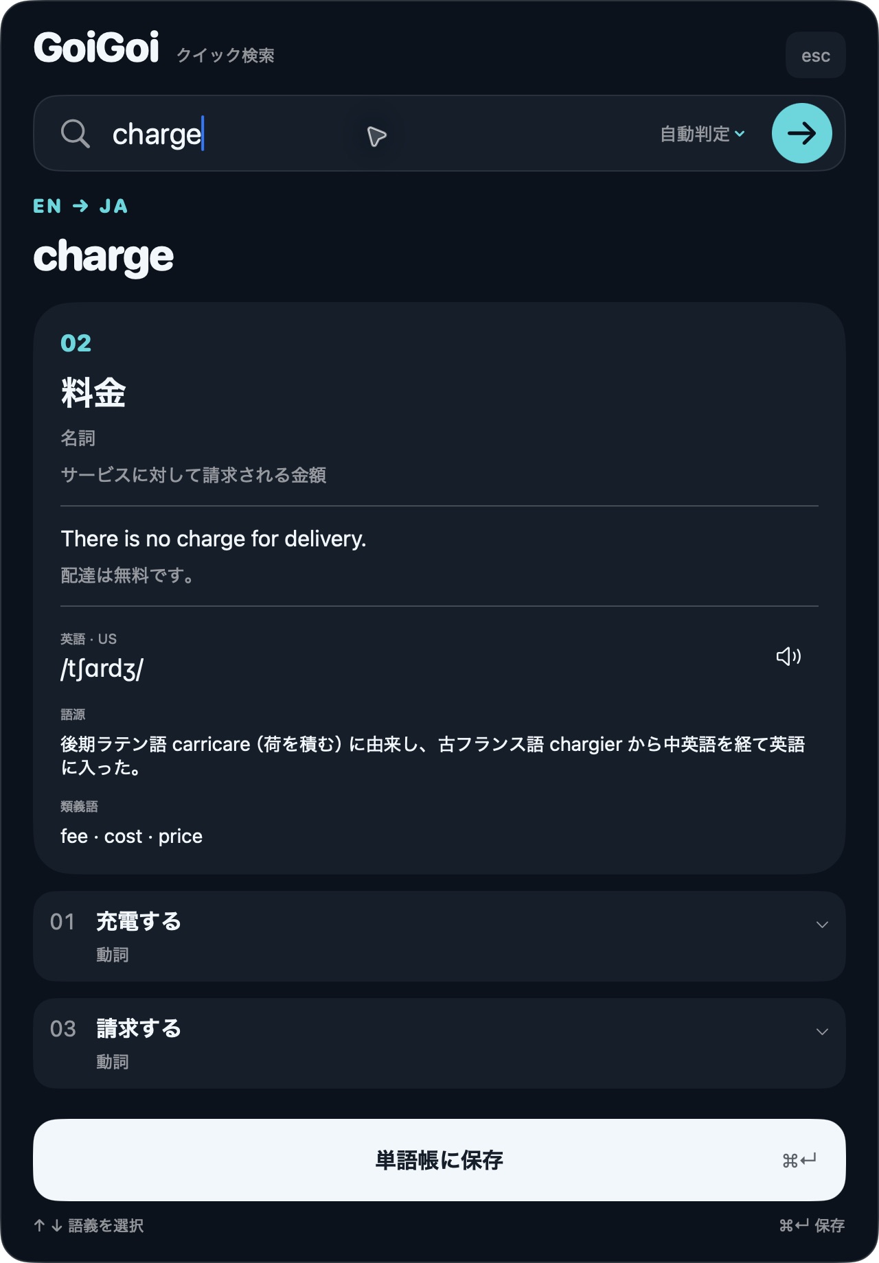 Mac版GoiGoiのクイック検索パネルでchargeの「料金」の意味と例文を確認し、単語帳へ保存できる画面
