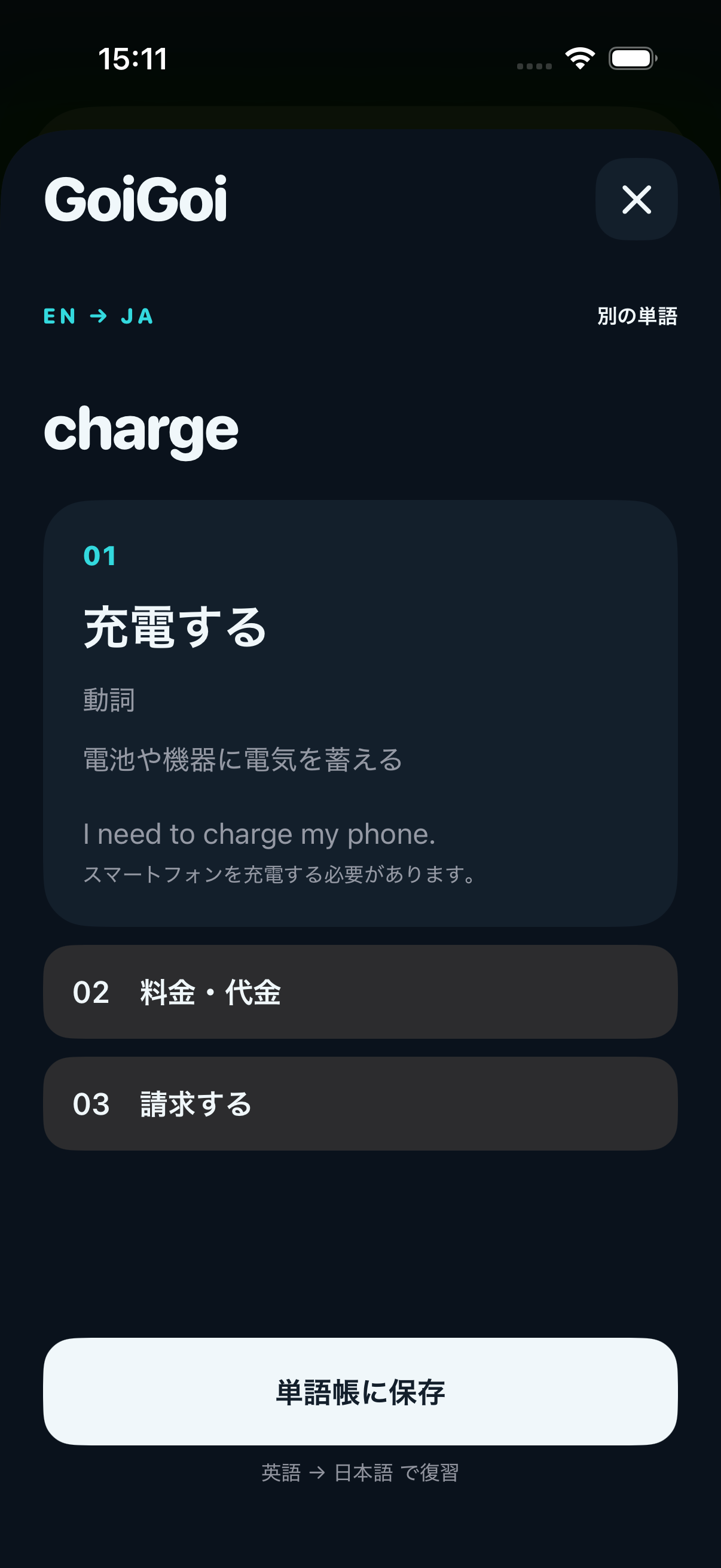 開発中のiPhone共有画面でchargeの意味と例文を選んで保存する画面