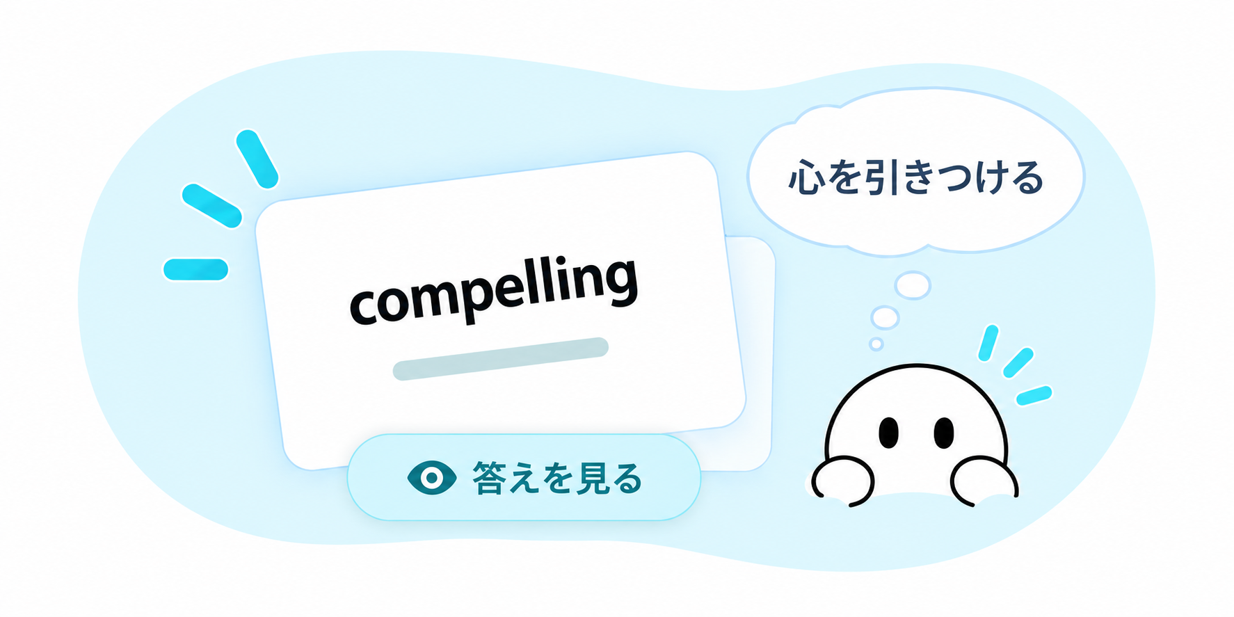 compellingの意味を、答えを見る前に自力で思い出す様子